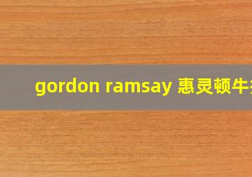 gordon ramsay 惠灵顿牛排